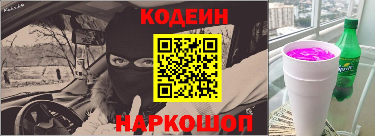 Codein напиток Lean (лин)  Вход с VPN  Красноярск  Codein Purple Drank 